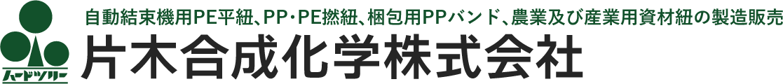 自動結束機用PE平紐､PP･PE撚紐､梱包用PPバンド､農業及び産業用資材紐の製造販売/片木合成化学株式会社