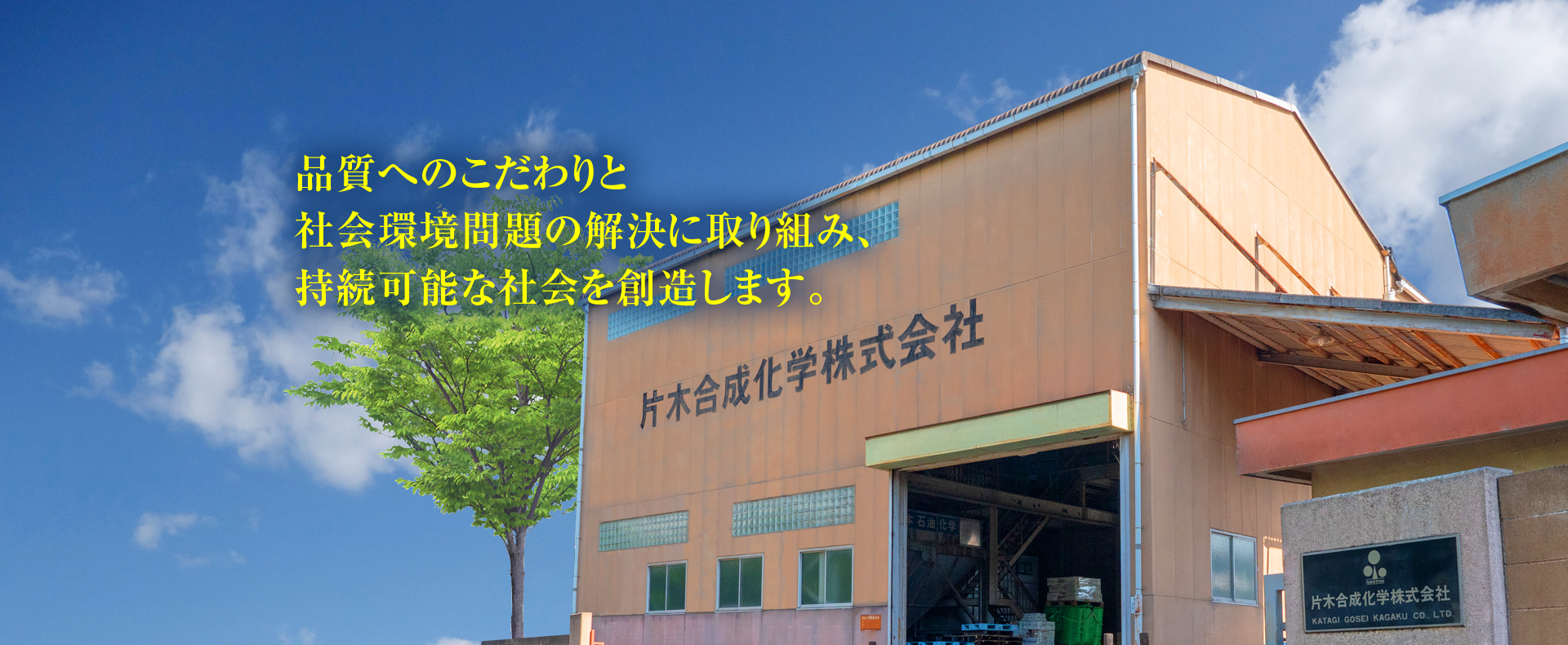 品質へのこだわりと社会環境問題の解決に取り組み、持続可能な社会を創造します。